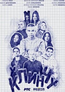 U klincu thumbnail