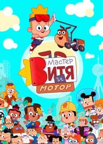 Мастер Витя и Мотор thumbnail