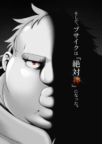 Busamen Gachi Fighter thumbnail