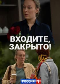 Входите, закрыто! thumbnail
