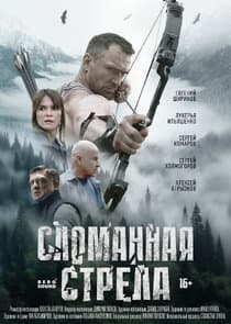 Сломанная стрела thumbnail