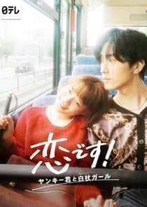 Koi Desu!: Yankee-kun to Hakujou Girl thumbnail