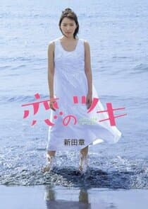 Koi no Tsuki thumbnail