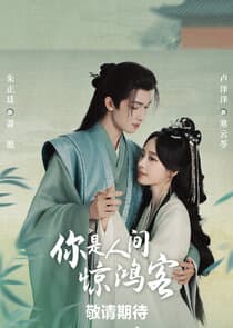 Ni Shi Ren Jian Jing Hong Ke thumbnail