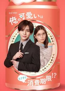 Ore no Kawaii wa Mousugu Shouhikigen!? thumbnail