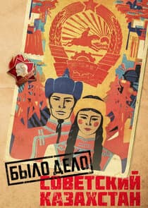 Было дело. Советский Казахстан thumbnail