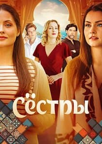 Сёстры thumbnail