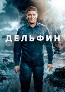 Дельфин thumbnail