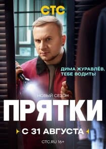 Прятки thumbnail