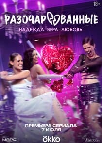 Разочарованные thumbnail