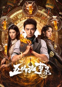 Wu Xian Gui Shi Lu thumbnail