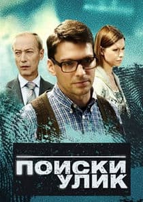 Поиски улик thumbnail