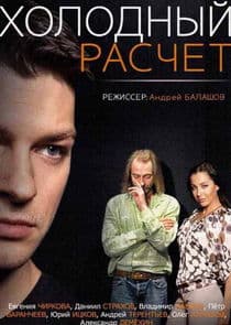 Холодный расчёт thumbnail