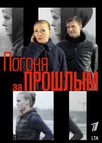 Погоня за прошлым thumbnail