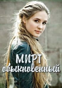 Мирт обыкновенный thumbnail