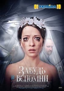 Забудь и вспомни thumbnail