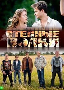 Степные волки thumbnail