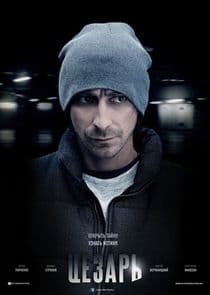 Цезарь thumbnail