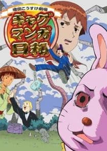 Masuda Kousuke Gekijou Gag Manga Biyori thumbnail