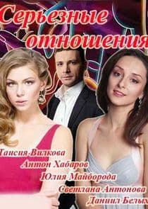 Серьёзные отношения thumbnail