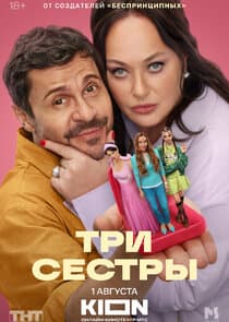 Три сестры thumbnail