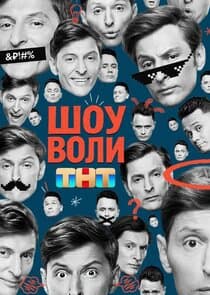 Шоу Воли thumbnail