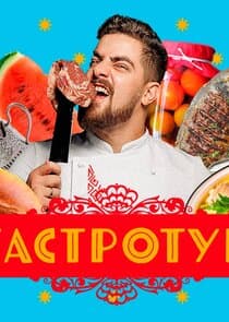 Гастротур thumbnail