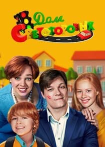 Семья Светофоровых thumbnail