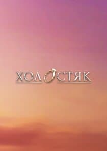 Холостяк thumbnail