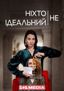 Ніхто не ідеальний thumbnail