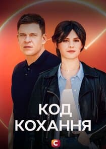 Код кохання thumbnail
