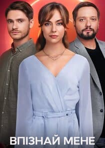 Впізнай меня thumbnail