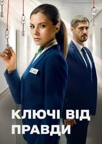 Ключі від правди thumbnail