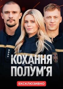 Кохання та полумʼя thumbnail