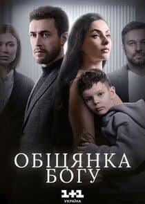 Обіцянка Богу thumbnail