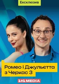 Ромео і Джульєтта з Черкас thumbnail
