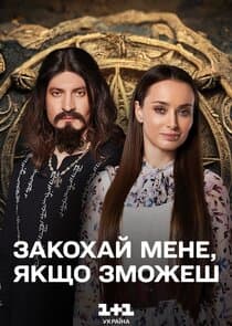 Закохай мене, якщо зможеш thumbnail