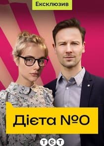 Дієта №0 thumbnail