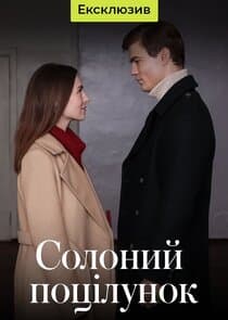 Солёный поцелуй thumbnail