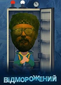 Відморожений thumbnail