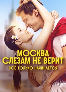 Москва слезам не верит. Всё только начинается thumbnail