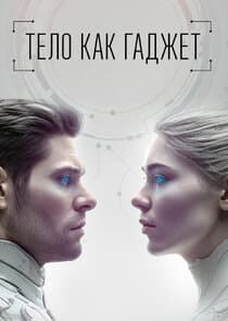 Тело как гаджет thumbnail