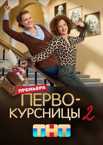 Первокурсницы thumbnail