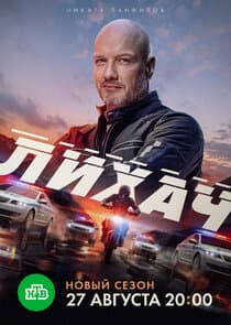 Лихач thumbnail