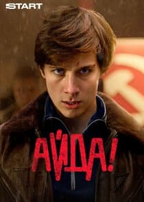 Айда! thumbnail