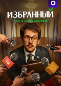 Избранный thumbnail