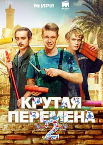 Крутая перемена thumbnail