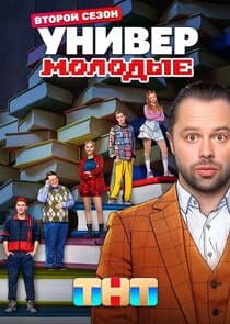 Универ. Молодые thumbnail