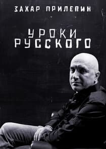 Захар Прилепин. Уроки русского thumbnail