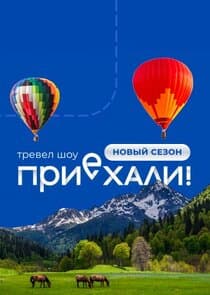 Приехали! thumbnail